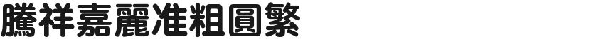 腾祥嘉丽准粗圆繁