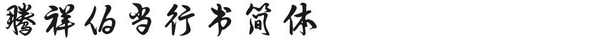 腾祥伯当行书简体