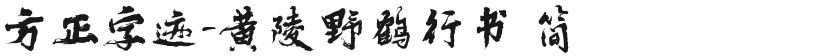 方正字迹-黄陵野鹤行书 简的封面图