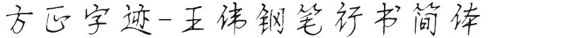 方正字迹-王伟钢笔行书简体的封面图