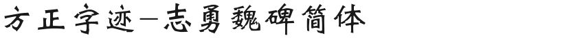 方正字迹-志勇魏碑简体的封面图