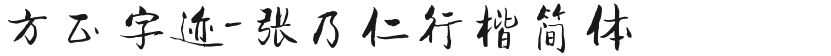 方正字迹-张乃仁行楷简体的预览图