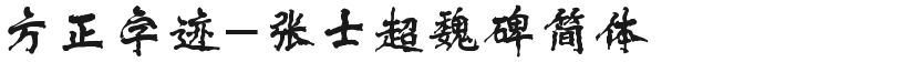 方正字迹-张士超魏碑简体的封面图