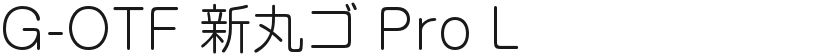 G-OTF 新丸ゴ Pro L