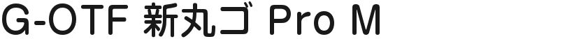 G-OTF 新丸ゴ Pro M
