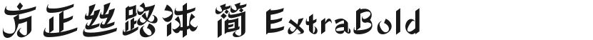 方正丝路体 简 ExtraBold的封面图