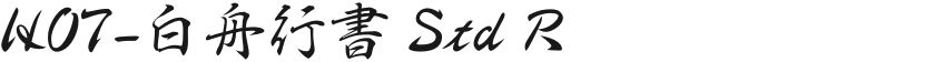 HOT-白舟行書 Std R
