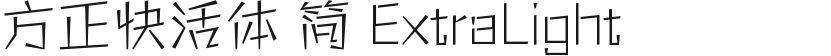 方正快活体 简 ExtraLight的封面图