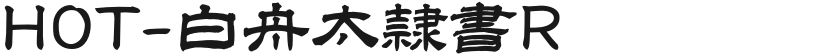HOT-白舟太隷書R