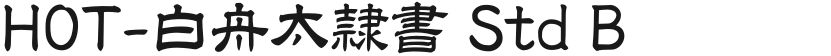 HOT-白舟太隷書 Std B