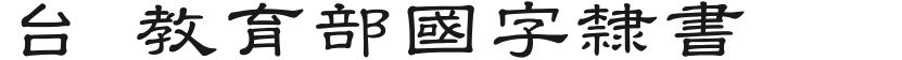 台湾教育部國字隸書的预览图