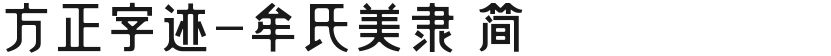方正字迹-牟氏美隶 简的封面图