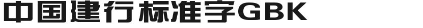 中国建行标准字GBK的封面图