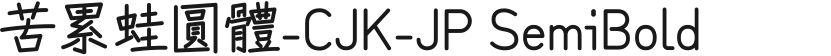苦累蛙圆体-CJK-JP SemiBold的封面图