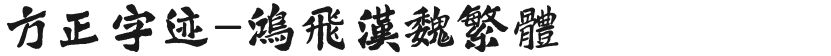 方正字迹-鸿飞汉魏繁体的封面图