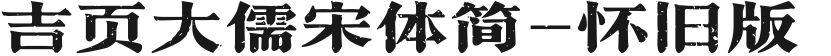 吉页大儒宋体简-怀旧版的封面图