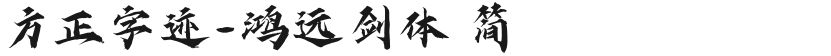 方正字迹-鸿远剑体 简的封面图
