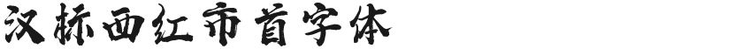 汉标西红市首字体的封面图