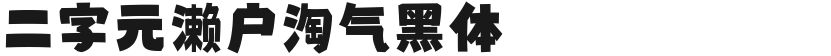 二字元濑户淘气黑体的封面图