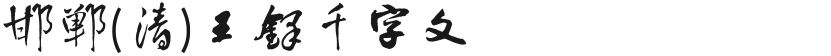 邯郸(清)王铎千字文的封面图