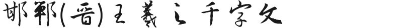 邯郸(晋)王羲之千字文的封面图