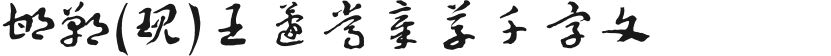 邯郸(现)王蘧常章草千字文的封面图
