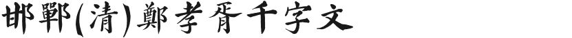 邯郸(清)郑孝胥千字文的封面图