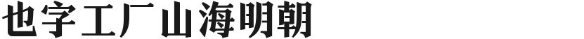 也字工厂山海明朝的封面图