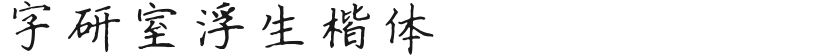 字研室浮生楷体的封面图