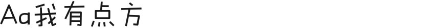 Aa我有点方的封面图