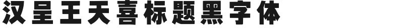 汉呈王天喜标题黑字体的封面图