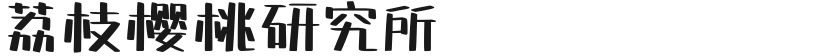 荔枝樱桃研究所的封面图