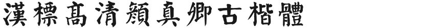 汉标高清颜真卿古楷体的封面图