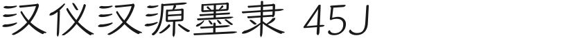 汉仪汉源墨隶 45J的封面图