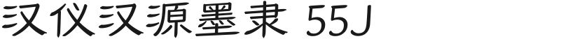 汉仪汉源墨隶 55J的封面图