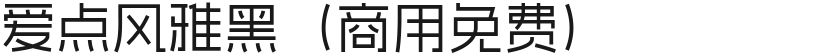 爱点风雅黑（商用免费）的封面图