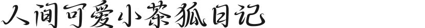 人间可爱小茶狐日记的封面图