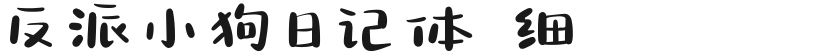 反派小狗日记体 细的封面图
