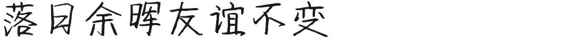 落日余晖友谊不变的封面图