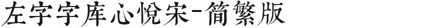 左字字库心悦宋-简繁版的封面图