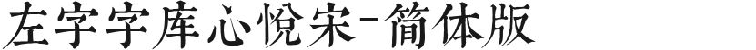 左字字库心悦宋-简体版的封面图