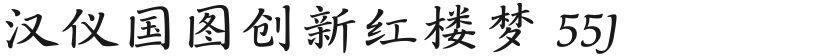 汉仪国图创新红楼梦 55J的封面图