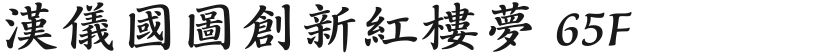 汉仪国图创新红楼梦 65F的封面图