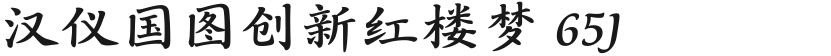 汉仪国图创新红楼梦 65J的封面图