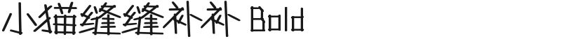 小猫缝缝补补 Bold的封面图