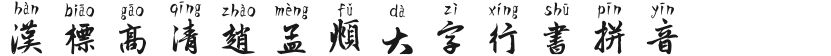 汉标高清赵孟頫大字行书拼音的封面图