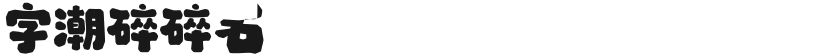 字潮碎碎石的封面图