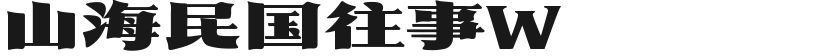 山海民国往事W的封面图