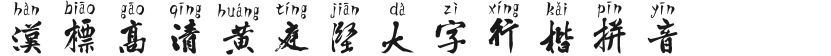 汉标高清黄庭坚大字行楷拼音的封面图