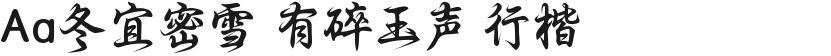 Aa冬宜密雪 有碎玉声 行楷的封面图